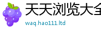 王中王493333WWW马头诗并2025年最新资料大全官网入口